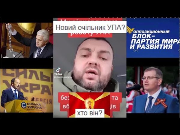 Сергій Суханов - перевертень, який діє під прикриттям очільника УПА. Будьте пильними, люди!