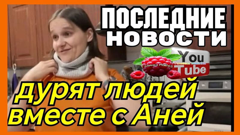 Бровченко /Дурят людей вместе с Аней /Обзор /Колесниковы /Деревенский дневник /Семья Бровченко