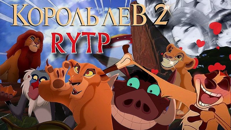 Король Лев 2 | RYTP