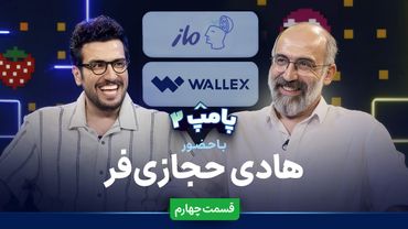 هادی حجازی‌فر در قسمت چهارم پامپ ۲