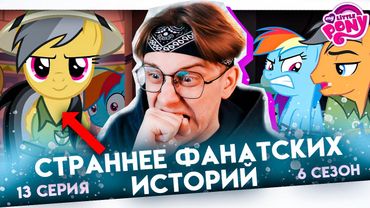 Дэринг Ду нужна помощь ! Май литл пони 13 серия 6 сезон ! Реакция