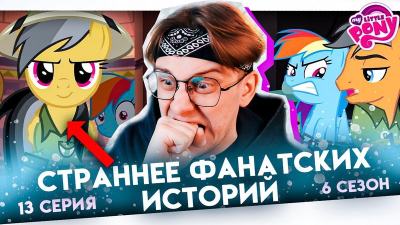 Дэринг Ду нужна помощь ! Май литл пони 13 серия 6 сезон ! Реакция
