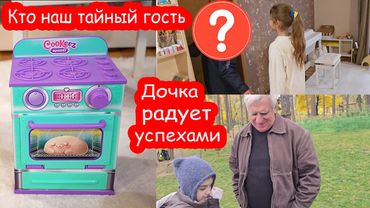 VLOG 12 за контрольную. Тайный гость. Печка Cookies Makery