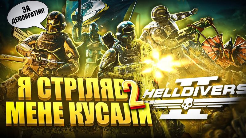Я ПОГРАВ В HELLDIVERS 2 І МЕНІ Є ЩО СКАЗАТИ - ОГЛЯД HELLDIVERS 2