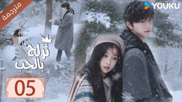 مترجمة الحلقة 05 من الدراما الرومانسية ( تزلج بالحب | Ski Into Love ) YOUKU
