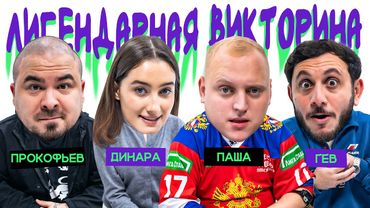 ЛИГЕНДАРНАЯ ВИКТОРИНА х ДИНАРА КУРБАНОВА х ПАША КОЛЬЦОВ х ПРОКОФЬЕВ АНДРЕЙ х ГЕВОРК АБРАМЯН