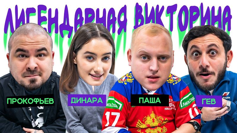 ЛИГЕНДАРНАЯ ВИКТОРИНА х ДИНАРА КУРБАНОВА х ПАША КОЛЬЦОВ х ПРОКОФЬЕВ АНДРЕЙ х ГЕВОРК АБРАМЯН