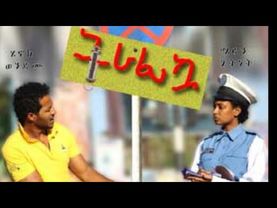 ትራፊኳ ሙሉ ፊልም Traficua full ethiopian movie🔥🔥🔥