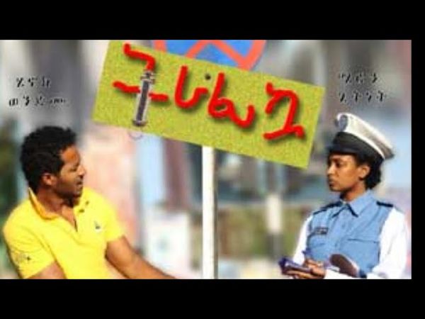 ትራፊኳ ሙሉ ፊልም Traficua full ethiopian movie🔥🔥🔥