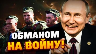Обманом на убой! Какие уловки придумывает Кремль что бы заманить солдат?