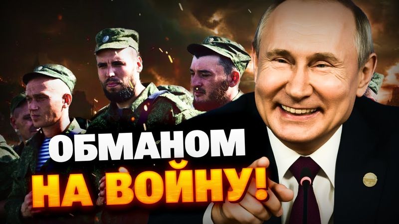 Обманом на убой! Какие уловки придумывает Кремль что бы заманить солдат?