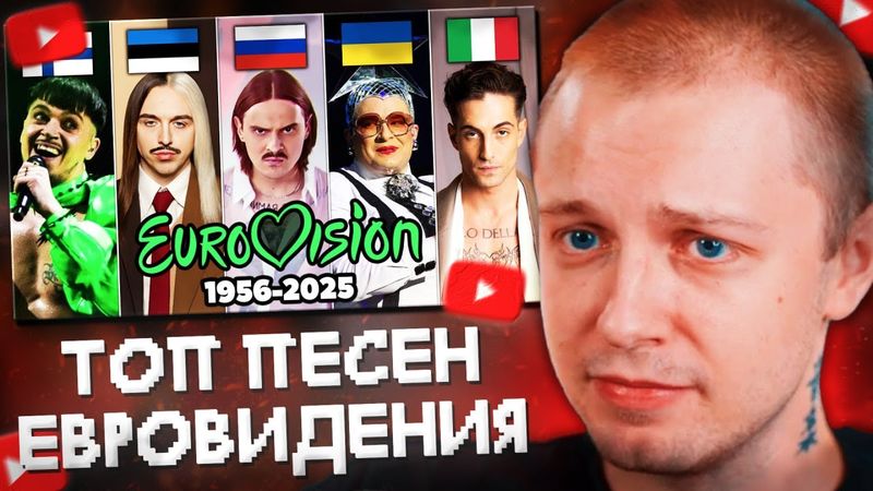 СТИНТ СМОТРИТ: ТОП 100 песен ЕВРОВИДЕНИЯ по ПРОСМОТРАМ 1956-2025 | Все страны и выступления