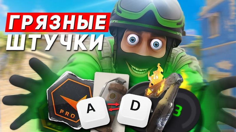 ТОП ГРЯЗНЫХ ЛАЙФХАКОВ ДЛЯ CS2 ИЗ ВСЕГО ИНТЕРНЕТА