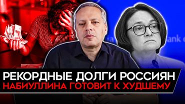 ОБРУШЕНИЕ НЕФТИ/ РЕКОРДНЫЕ ДОЛГИ В РФ/ НАБИУЛЛИНА ГОТОВИТ К ХУДШЕМУ/ ДЕФИЦИТ ДО 2042. Милов