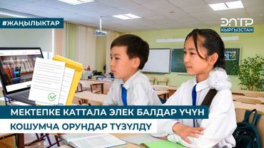 МЕКТЕПКЕ КАТТАЛА ЭЛЕК БАЛДАР ҮЧҮН КОШУМЧА ОРУНДАР ТҮЗҮЛДҮ