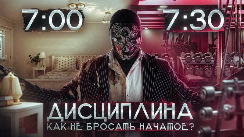 ДИСЦИПЛИНА: Как не БРОСАТЬ начатое | Теория управления ресурсами, детальный гайд от Просвещенного