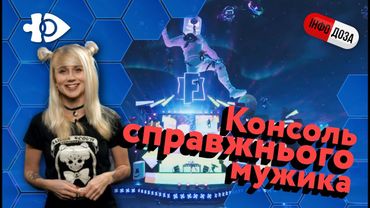 Нова консоль - старі методи! | ІнфоДоза #3