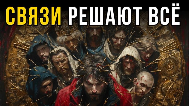 Как устанавливать связи с влиятельными людьми — 7 законов Макиавелли для социального взлёта