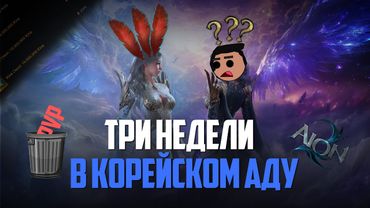 Я поиграл, чтобы вам не пришлось... AION2