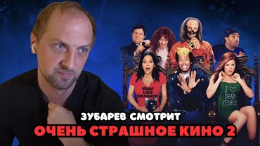 ЗУБАРЕВ СМОТРИТ «ОЧЕНЬ СТРАШНОЕ КИНО 2» | ЛУЧШЕЕ С ПРОСМОТРА