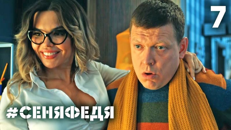 СеняФедя | Сезон 4 | Серия 7