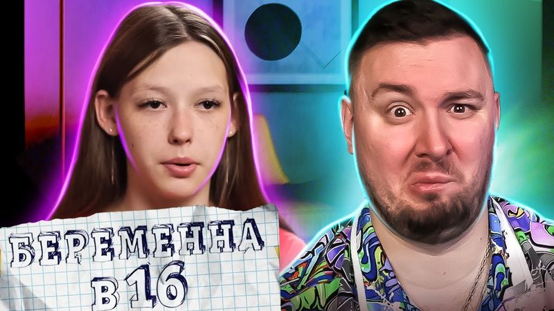 БЕРЕМЕННА В 16 ► Слетел ПРЕЗЕРВАТИВ