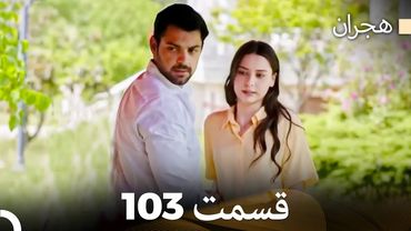 هیجران قسمت 103 (Dooble Farsi)