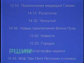 Конец эфира (РШИК, 22.03.1995)