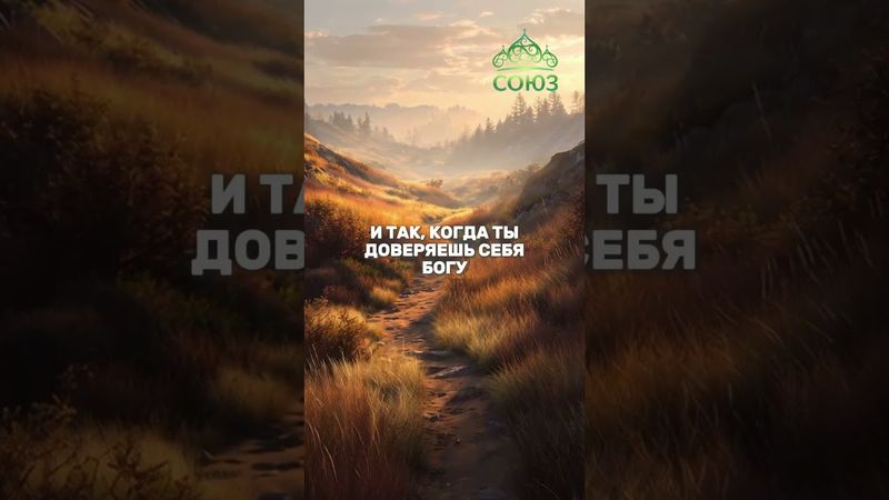 Жизнь в страхе или в Боге?