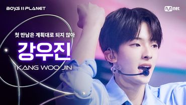 [BOYS ll PLANET/4회 직캠] 강우진 KANG WOO JIN ♬첫 만남은 계획대로 되지 않아 - TWS @1vs1 계급 배틀