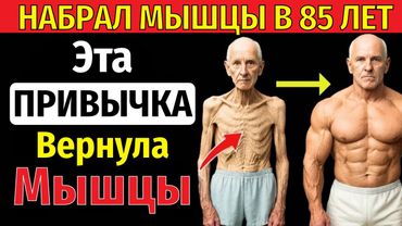 Пожилые, всего ОДНА привычка в день — и мышцы снова как в 40!
