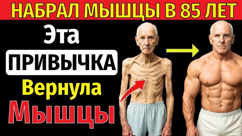 Пожилые, всего ОДНА привычка в день — и мышцы снова как в 40!