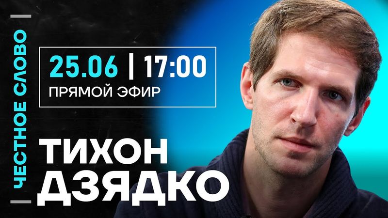 🎙️ Честное слово с Тихоном Дзядко