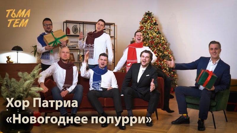 Хор ПАТРИА - Новогоднее попурри