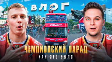 ЧЕМПИОНСКИЙ ПАРАД В ЯРОСЛАВЛЕ — КАК ЭТО БЫЛО
