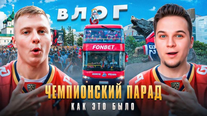 ЧЕМПИОНСКИЙ ПАРАД В ЯРОСЛАВЛЕ — КАК ЭТО БЫЛО