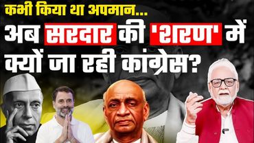क्या है Nehru और Patel के मतभेदों की असली कहानी? | Congress का सरदार सम्मान बस चुनावी दिखावा है?