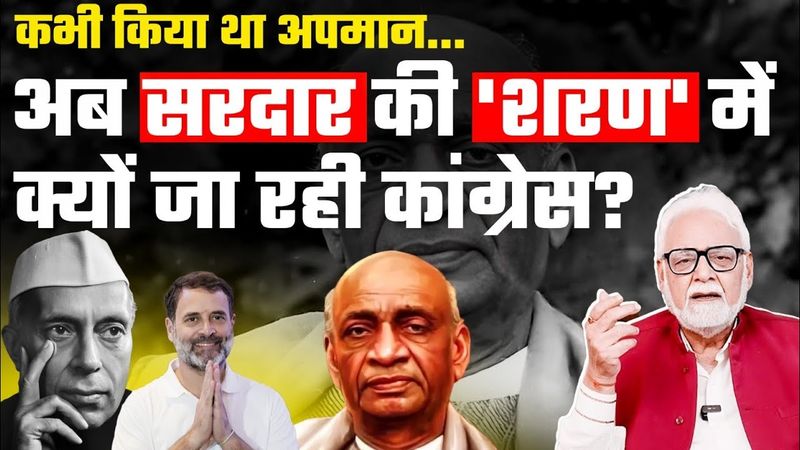 क्या है Nehru और Patel के मतभेदों की असली कहानी? | Congress का सरदार सम्मान बस चुनावी दिखावा है?
