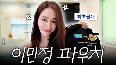 이쁘다. 어디서도 공개한 적 없는 이민정의 외출 메이크업 *겟레디윗미 이거 맞아요?????