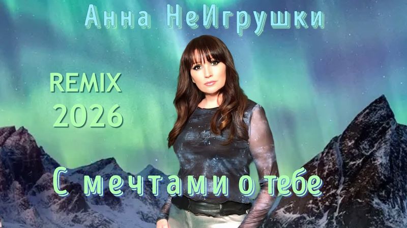 Новинка 2026! С МЕЧТАМИ О ТЕБЕ - Анна НеИгрушки | Official Dance Remix
