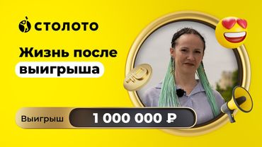Юлия Чёрная - Хабаровск | Победитель Золотой подковы | Выигрыш - 1 000 000 рублей | Столото