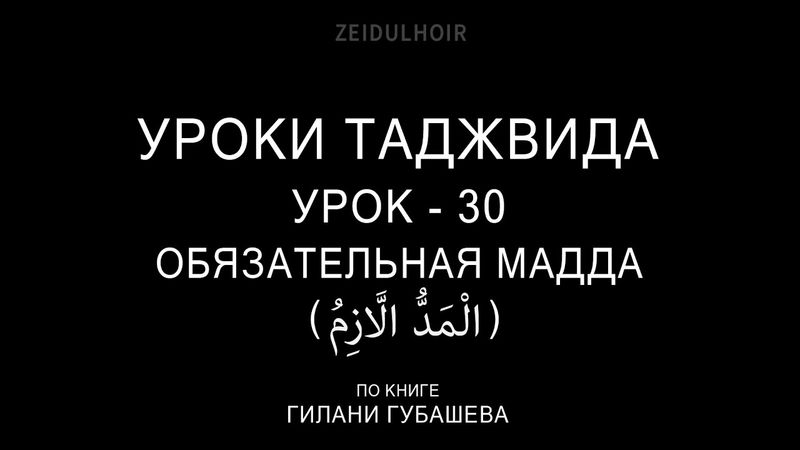 30-Урок-ОБЯЗАТЕЛЬНАЯ МАДДА