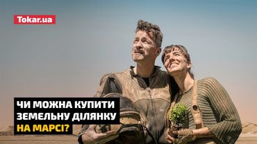 Чи можна купити ділянку на Марсі?