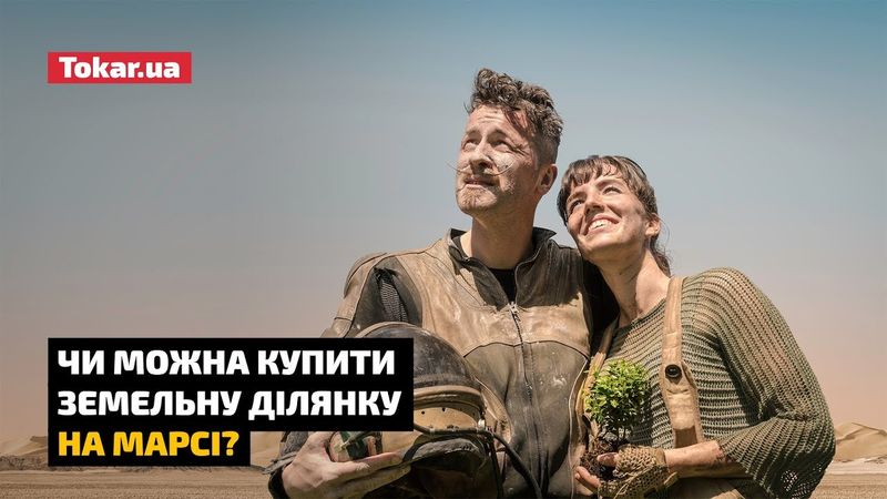 Чи можна купити ділянку на Марсі?