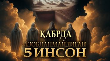 Qabrda azoblanmaydigan 5 toifa odamlar - Siz qaysi biridansiz?