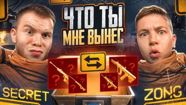 ЧТО ТЫ МНЕ ВЫНЕС ВМЕСТЕ С ЗОНГОМ В МЕТРО РОЯЛЬ / METRO ROYALE