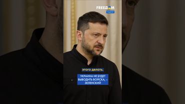 Украинские ВОЙСКА будут находиться на СВОЕЙ территории, – Зеленский #shorts