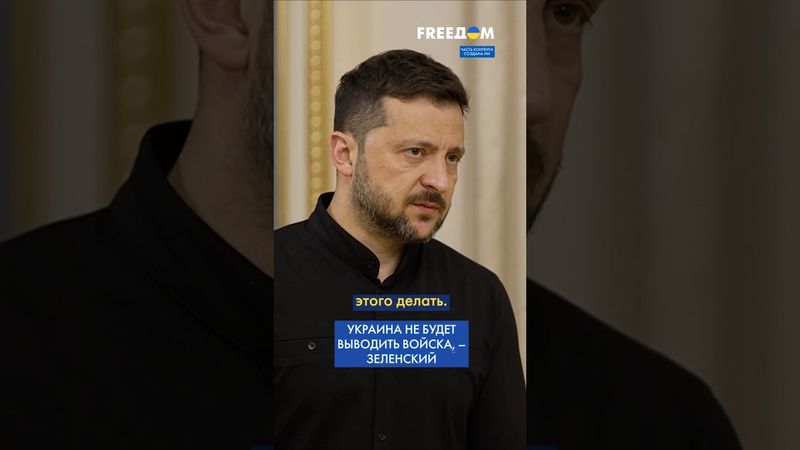 Украинские ВОЙСКА будут находиться на СВОЕЙ территории, – Зеленский #shorts