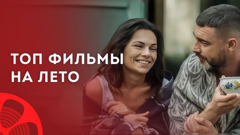 🥰Натхнені КОХАННЯМ. ТОПові фільми літа 2024 – Найкращі мелодрами – Фільми 2024 про кохання