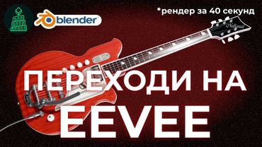 EEVEE СТАЛ ЛУЧШЕ CYCLES? НАСТРОЙКИ EEVEE БЫСТРО | blender 3d для новичков #blender #top #3d #render